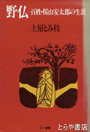 野仏　百姓・桜山安太郎の生涯