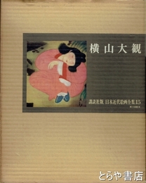 横山大観　日本近代絵画全集　１５