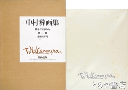 中村彝画集　限定版