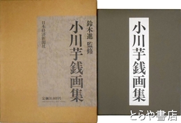 小川芋銭画集