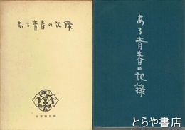 ある青春の記録　回想の水高学生運動と獄中書簡集