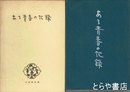 ある青春の記録　回想の水高学生運動と獄中書簡集