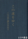 この道をゆく　今宮千勝先生伝　茨城県を代表する教育者