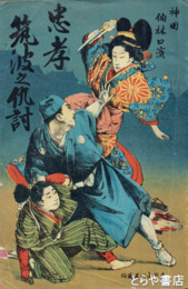忠孝筑波之仇討