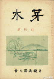 芽木　創刊号  水原秋桜子ほか  二〇頁
