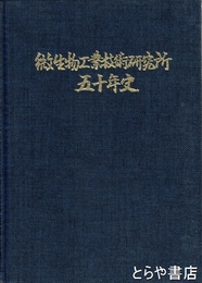微生物工業技術研究所