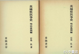 茨城県医事史　明治前期編・明治後期編