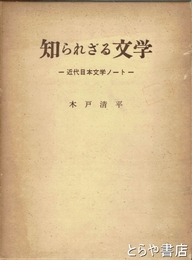 知られざる文学　近代文学史ノート