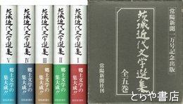 茨城近代文学選集　全５巻