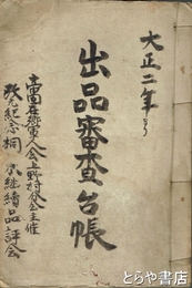 桐木継続品評会出品審査台帳　原本