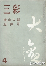 横山大観追悼号　三彩  ９８号