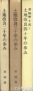 土地改良二十年の歩み　三十年の歩み　四十年の歩み