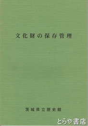 文化財の保存管理