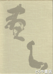 画心窯変　毛筆署名