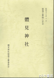 體見神社　修復工事報告書　新治郡桜村（つくば市）