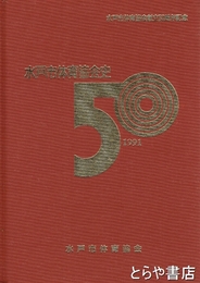 水戸市体育協会史