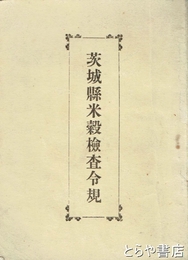 茨城県米穀検査令規