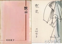 歌集　黙示　第１歌集