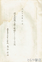 歴史教授を最も有効ならしむる方法