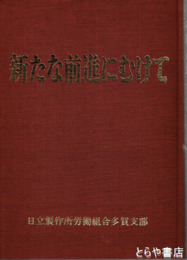労働運動４０年史