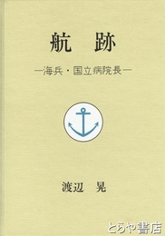 航跡　海兵・国立病院長
