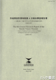 茨城県自然博物館第４次総合調査報告書　八溝山地・久慈川を中心とする県北西地域の自然