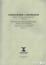 茨城県自然博物館第４次総合調査報告書　八溝山地・久慈川を中心とする県北西地域の自然