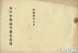 水戸中学校卒業生名簿　昭和４年８月