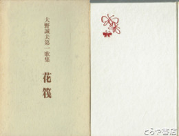 歌集　花筏　大野誠夫第一歌集