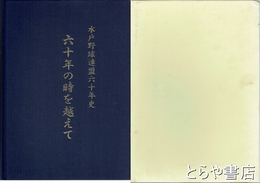 六十年の時を越えて　水戸野球連盟六十年史