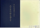六十年の時を越えて　水戸野球連盟六十年史