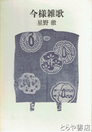 今様雑歌