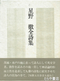 星野徹全詩集