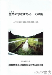 生命の水をまもる　その後　水戸の産廃処分場建設建設差止裁判運動の記録