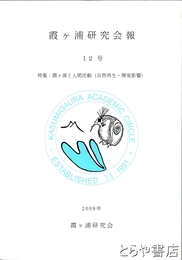 霞ヶ浦研究会報　１２号　特集・霞ヶ浦と人間活動