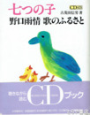 七つの子　野口雨情歌のふるさと