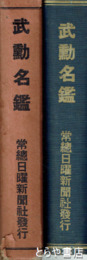 武勲名鑑