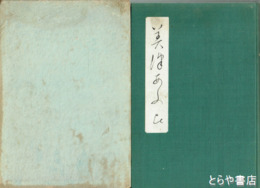 みずあふひ　大高八重子遺稿集