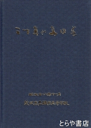 三十年のあゆみ