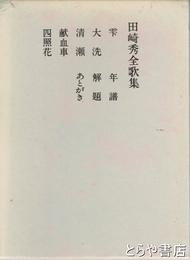 田崎秀全歌集