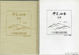 豊里の四季　第４集