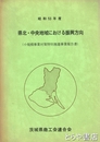 県北・中央地域における振興方向　小規模事業対策特別推進事業報告書