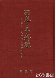 阿見と予科練　そして人々のものがたり