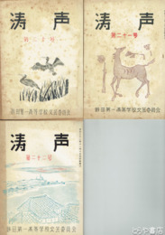 涛声　２０～２２号