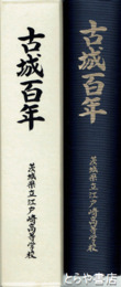 古城百年　茨城県立江戸崎高等学校