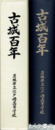 古城百年　茨城県立江戸崎高等学校