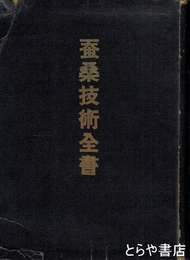 蚕桑技術全書