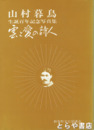 山村暮鳥生誕百年記念写真集　雲と愛の詩人