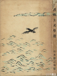 佐渡郷土文学選　長塚節「濱茄子の花」