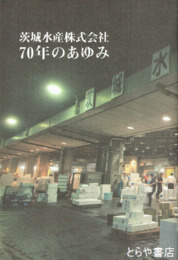 茨城水産株式会社７０年のあゆみ